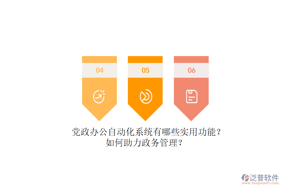 黨政辦公自動(dòng)化系統(tǒng)有哪些實(shí)用功能？如何助力政務(wù)管理？