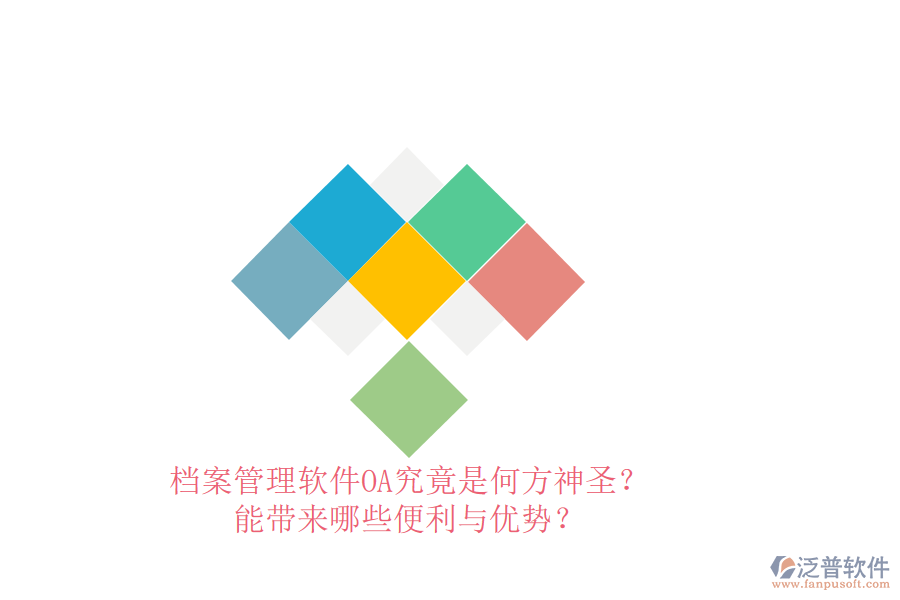 檔案管理軟件OA究竟是何方神圣？能帶來哪些便利與優(yōu)勢？