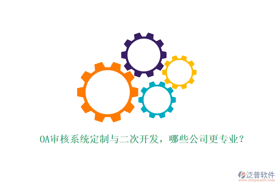 OA審核系統(tǒng)定制與二次開發(fā)，哪些公司更專業(yè)？