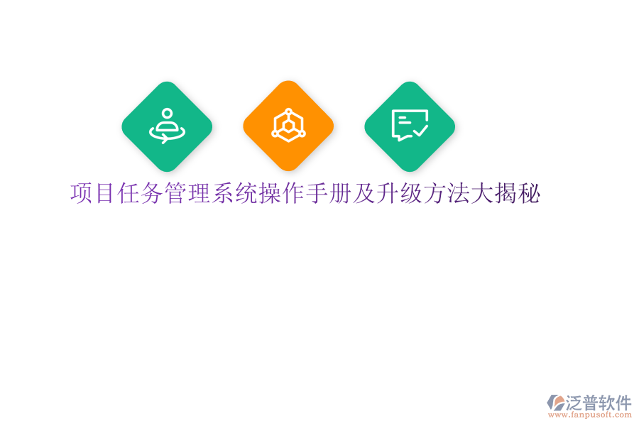 項目任務(wù)管理系統(tǒng)操作手冊及升級方法大揭秘