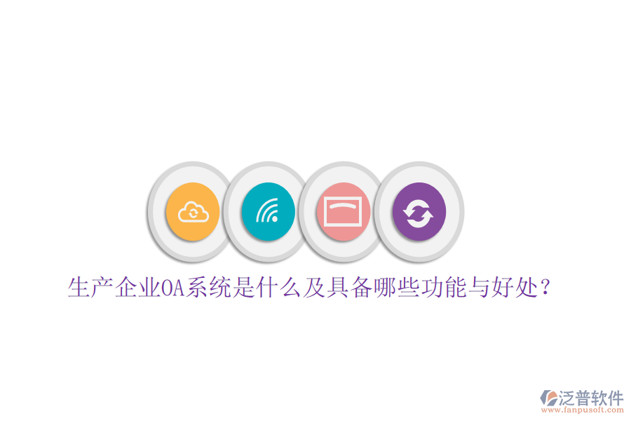  生產企業(yè)OA系統(tǒng)是什么及具備哪些功能與好處？