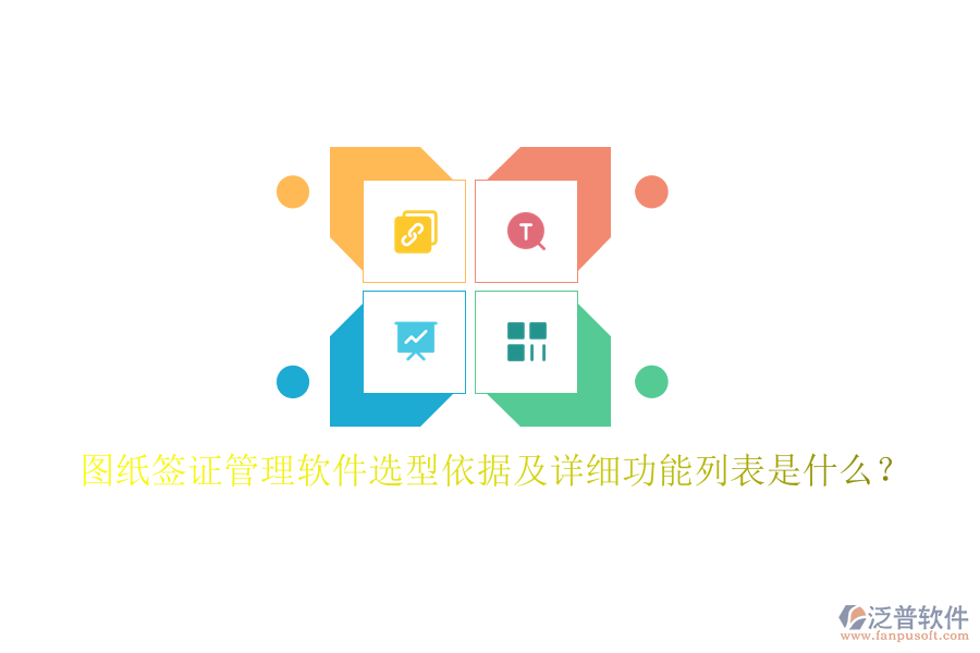 圖紙簽證管理軟件選型依據(jù)及詳細(xì)功能列表是什么？