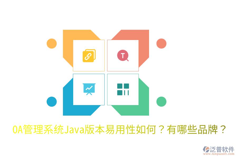  OA管理系統(tǒng)Java版本易用性如何？有哪些品牌？