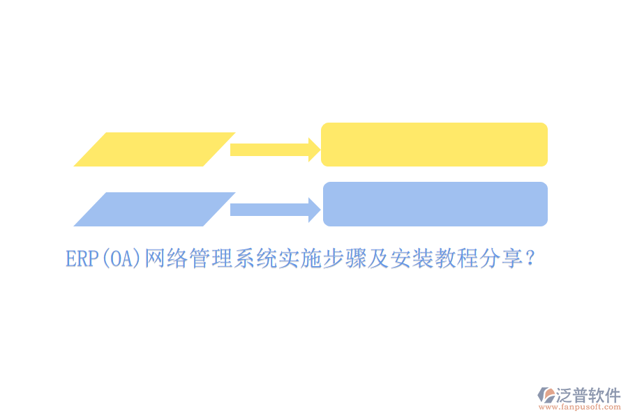 ERP(OA)網(wǎng)絡(luò)管理系統(tǒng)實施步驟及安裝教程分享？