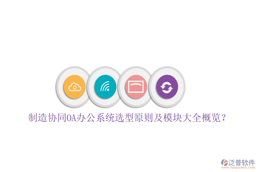  制造協(xié)同<a href=http://m.theonlineadagency.com/oa/ target=_blank class=infotextkey>OA辦公系統(tǒng)</a>選型原則及模塊大全概覽？