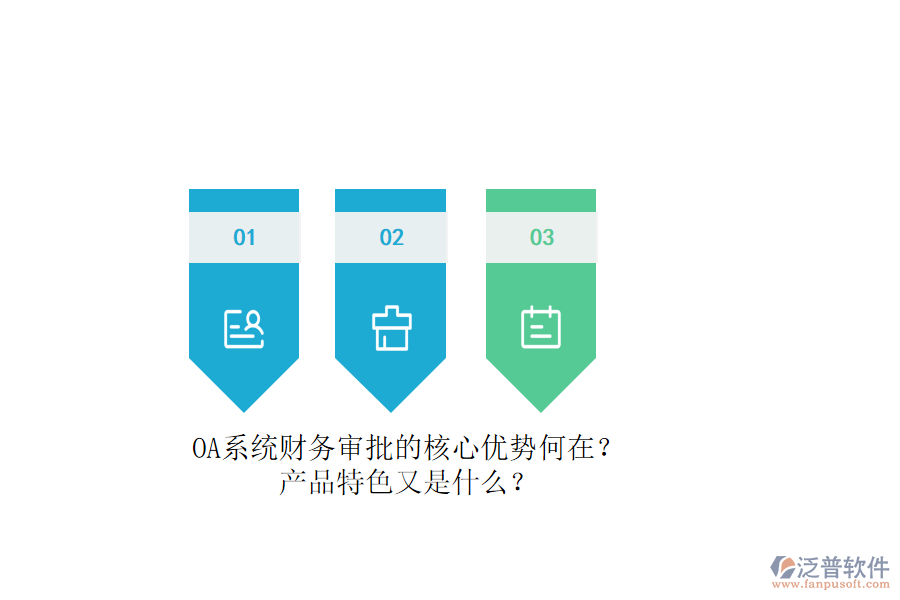 OA系統(tǒng)財務(wù)審批的核心優(yōu)勢何在？產(chǎn)品特色又是什么？