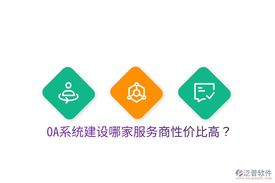  OA系統(tǒng)建設(shè)哪家服務(wù)商性價(jià)比高？