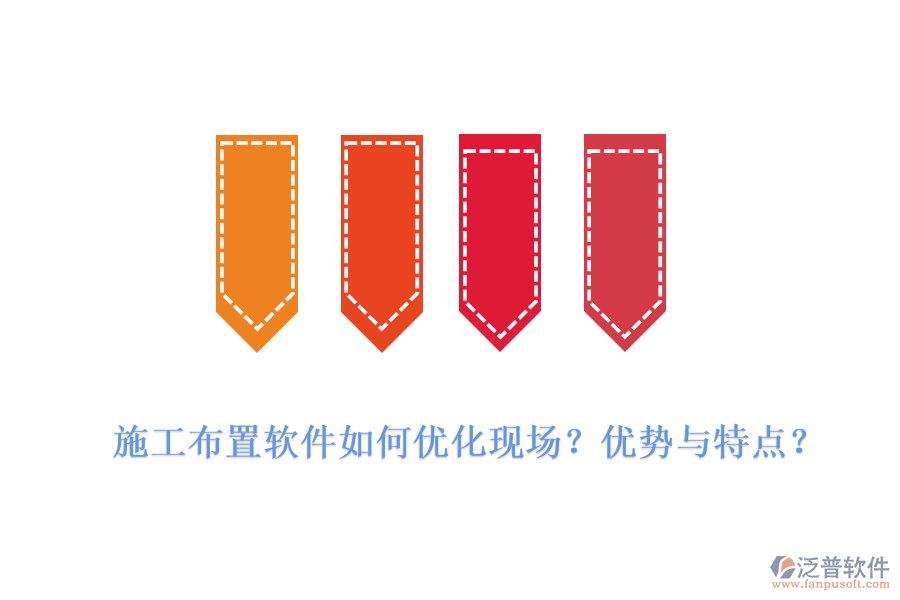 施工布置軟件如何優(yōu)化現(xiàn)場？優(yōu)勢與特點？