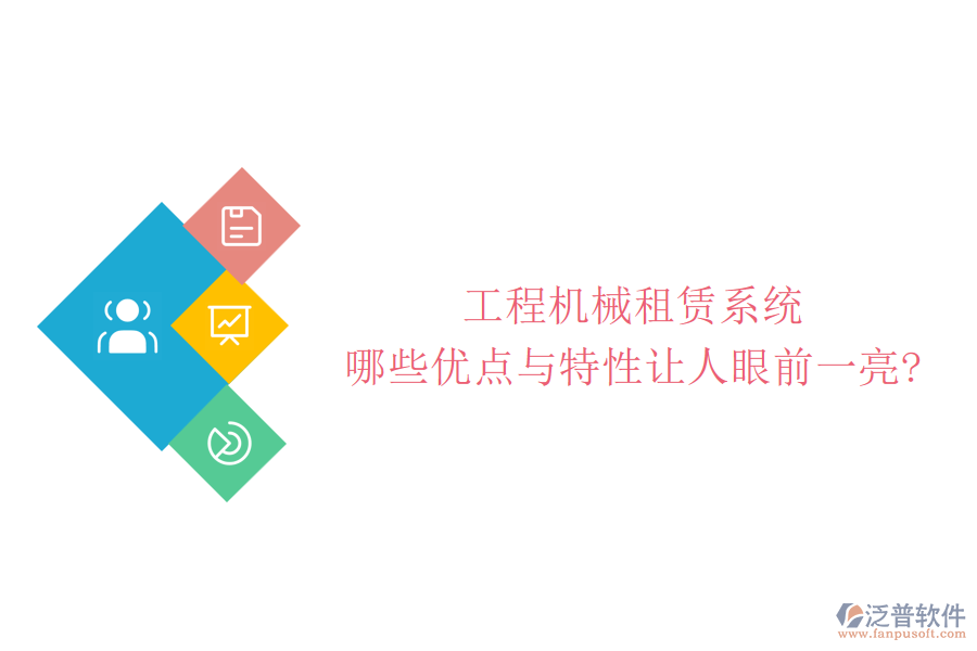 工程機械租賃系統(tǒng)，哪些優(yōu)點與特性讓人眼前一亮?