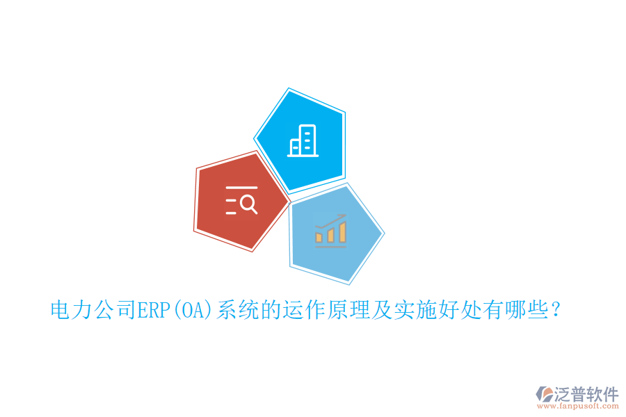 電力公司ERP(OA)系統(tǒng)的運(yùn)作原理及實(shí)施好處有哪些？
