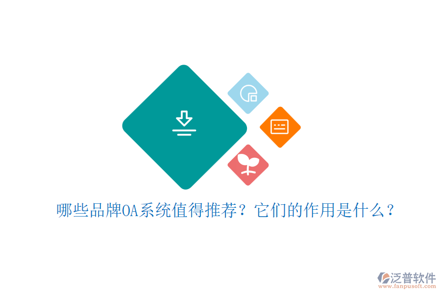 哪些品牌OA系統(tǒng)值得推薦？它們的作用是什么？