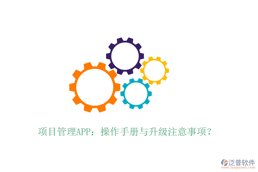 項目管理APP：操作手冊與升級注意事項？