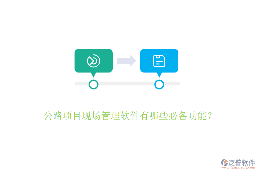 公路項(xiàng)目現(xiàn)場(chǎng)管理軟件有哪些必備功能？