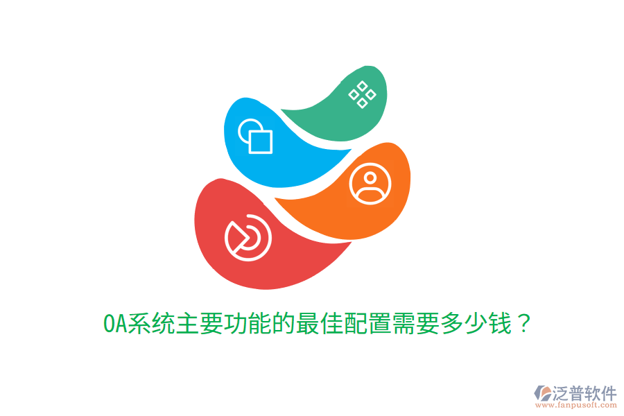  OA系統(tǒng)主要功能的最佳配置需要多少錢？
