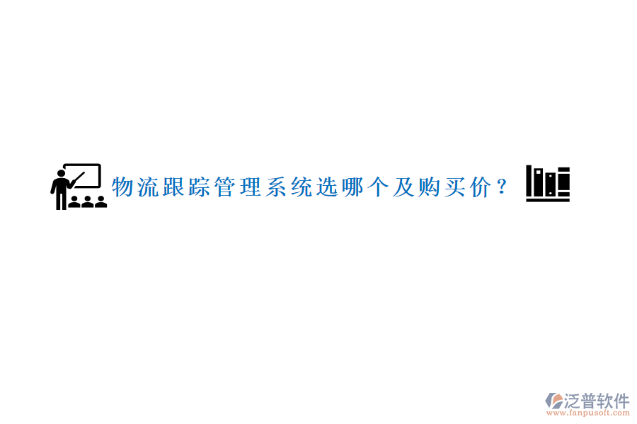 物流跟蹤管理系統(tǒng)選哪個(gè)及購(gòu)買(mǎi)價(jià)？