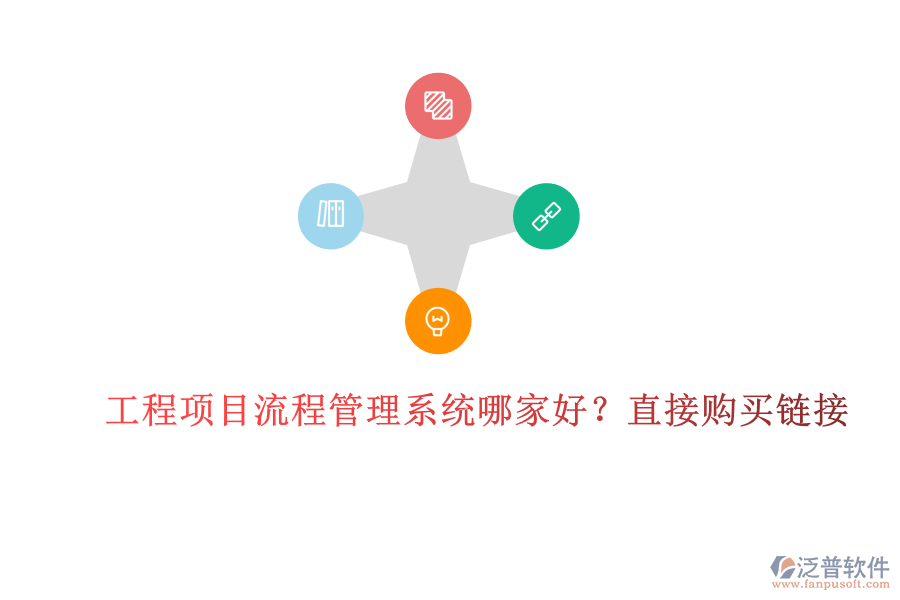 工程項(xiàng)目流程管理系統(tǒng)哪家好?直接購(gòu)買鏈接