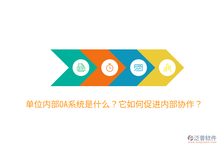  單位內(nèi)部OA系統(tǒng)是什么？它如何促進(jìn)內(nèi)部協(xié)作？