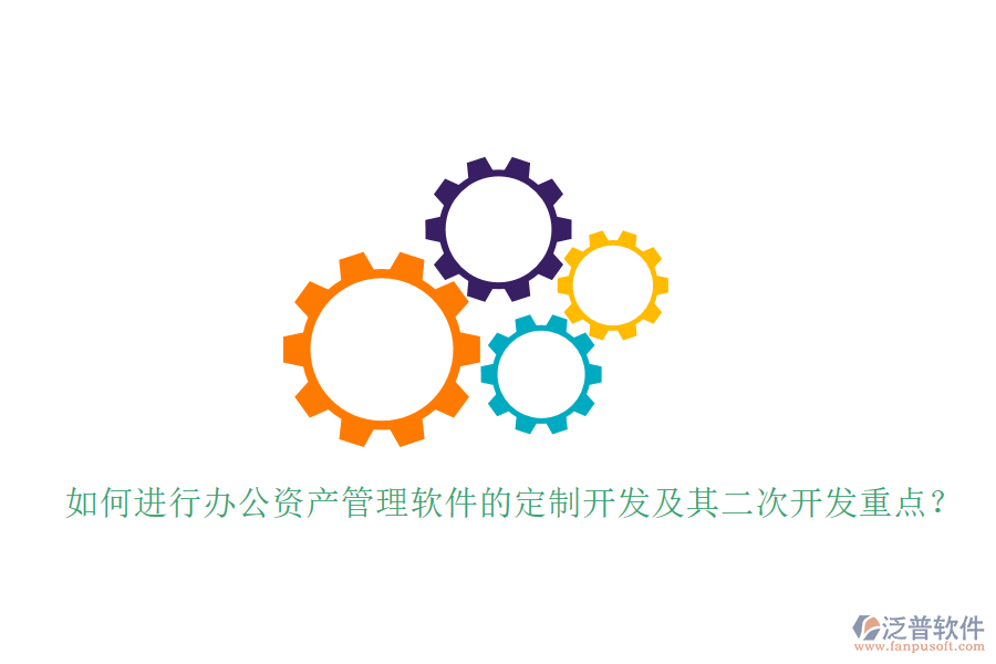  如何進(jìn)行辦公資產(chǎn)管理軟件的定制開發(fā)及其<a href=http://m.theonlineadagency.com/Implementation/kaifa/ target=_blank class=infotextkey>二次開發(fā)</a>重點(diǎn)？