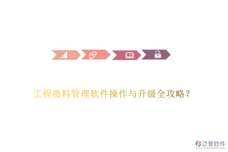  工程質(zhì)料管理軟件操作與升級(jí)全攻略？