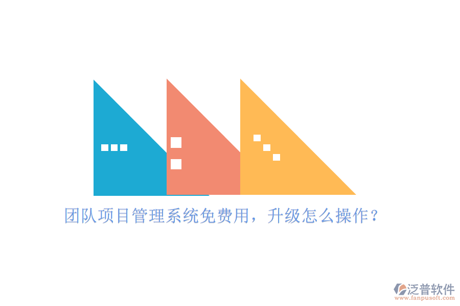 團隊項目管理系統(tǒng)免費用，升級怎么操作?