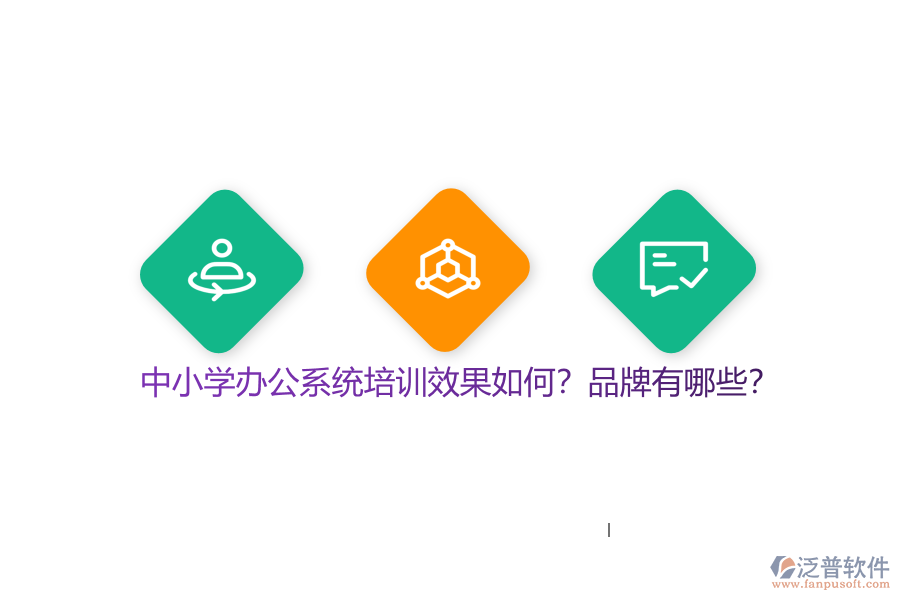 中小學(xué)辦公系統(tǒng)培訓(xùn)效果如何？品牌有哪些？