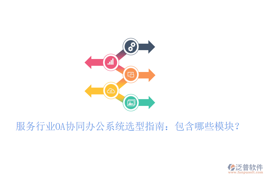  服務(wù)行業(yè)OA協(xié)同辦公系統(tǒng)選型指南：包含哪些模塊？