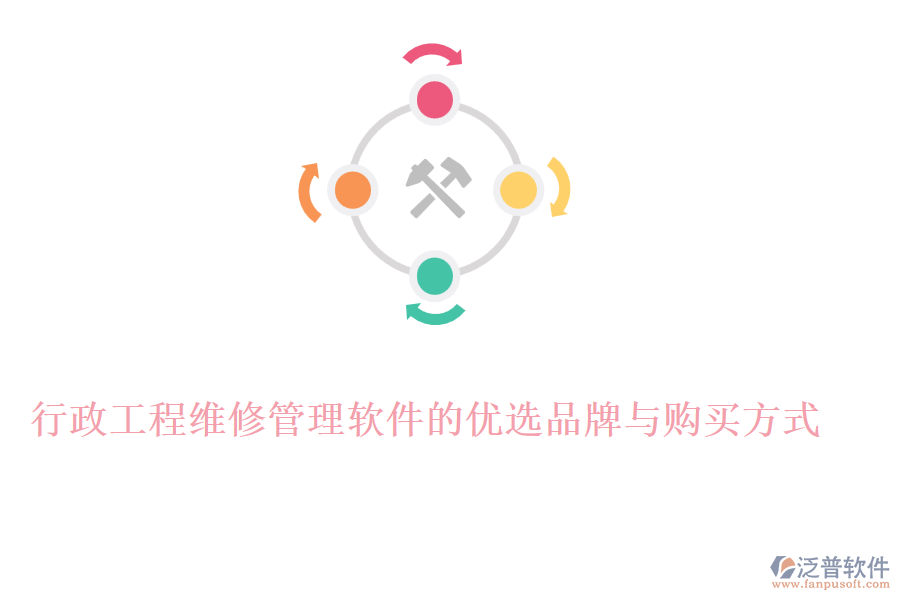 行政工程維修管理軟件的優(yōu)選品牌與購(gòu)買方式