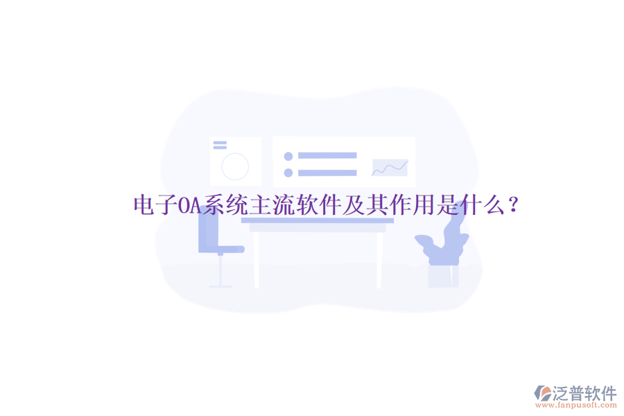 電子OA系統(tǒng)主流軟件及其作用是什么？