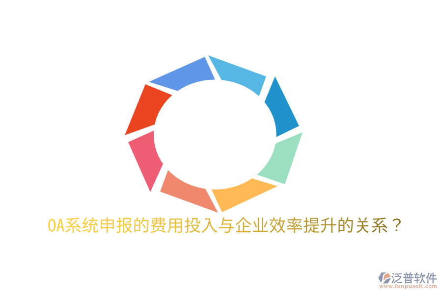 oa系統(tǒng)申報(bào)的費(fèi)用投入與企業(yè)效率提升的關(guān)系?