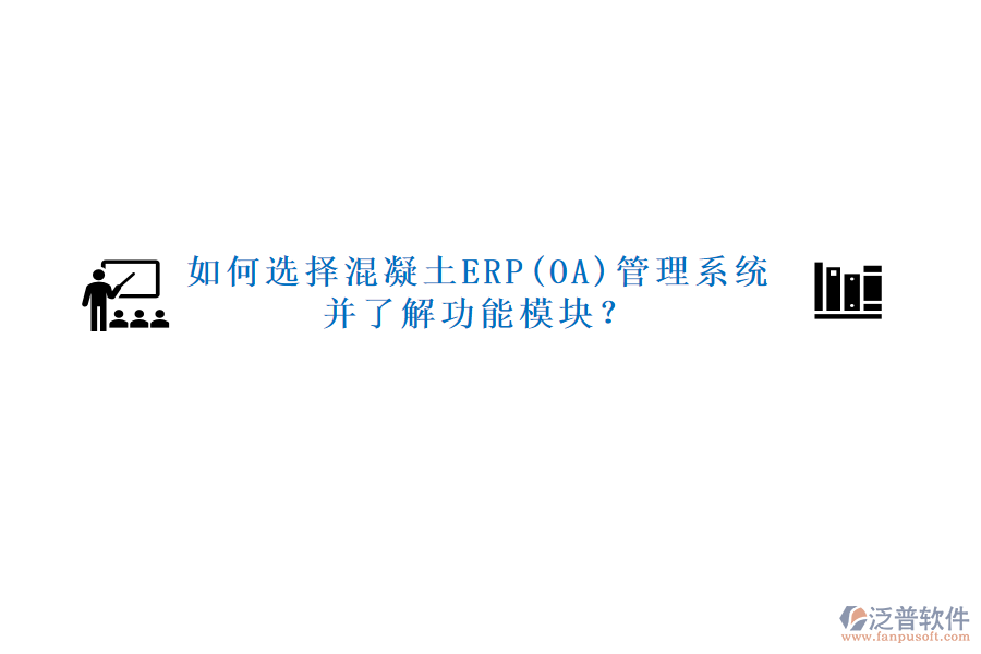 如何選擇混凝土ERP(OA)管理系統(tǒng)并了解功能模塊？