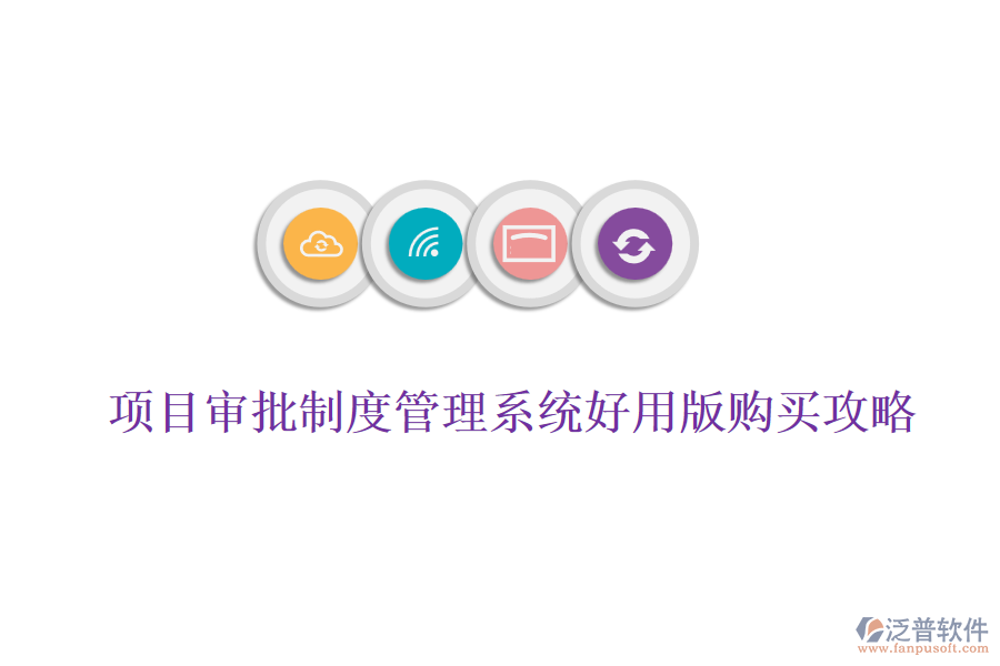  項(xiàng)目審批制度管理系統(tǒng)好用版購(gòu)買(mǎi)攻略