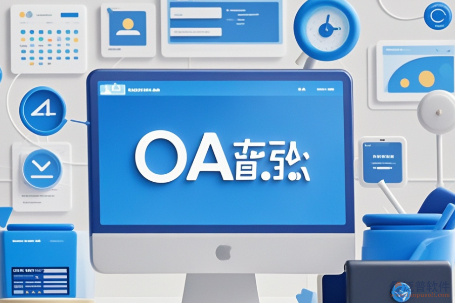 計算機(jī)OA管理系統(tǒng)品牌對比，哪個更合適？