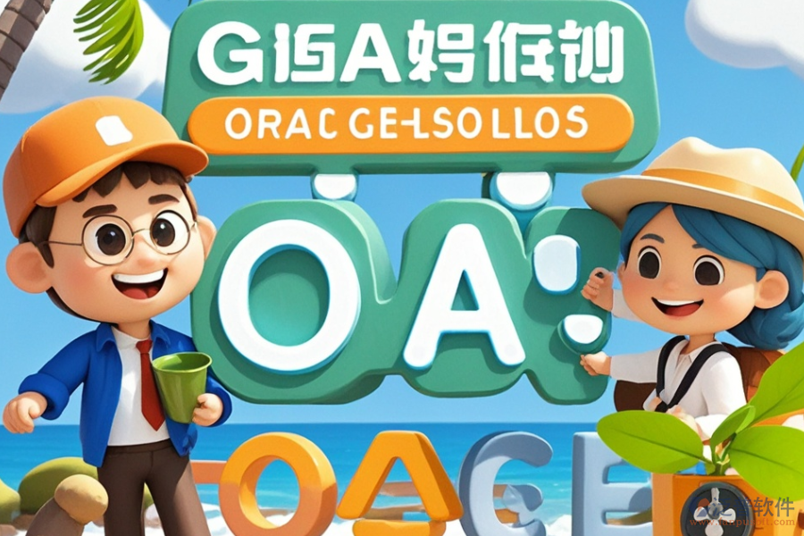 哪家旅行社OA系統(tǒng)最出眾？如何輕松求購？