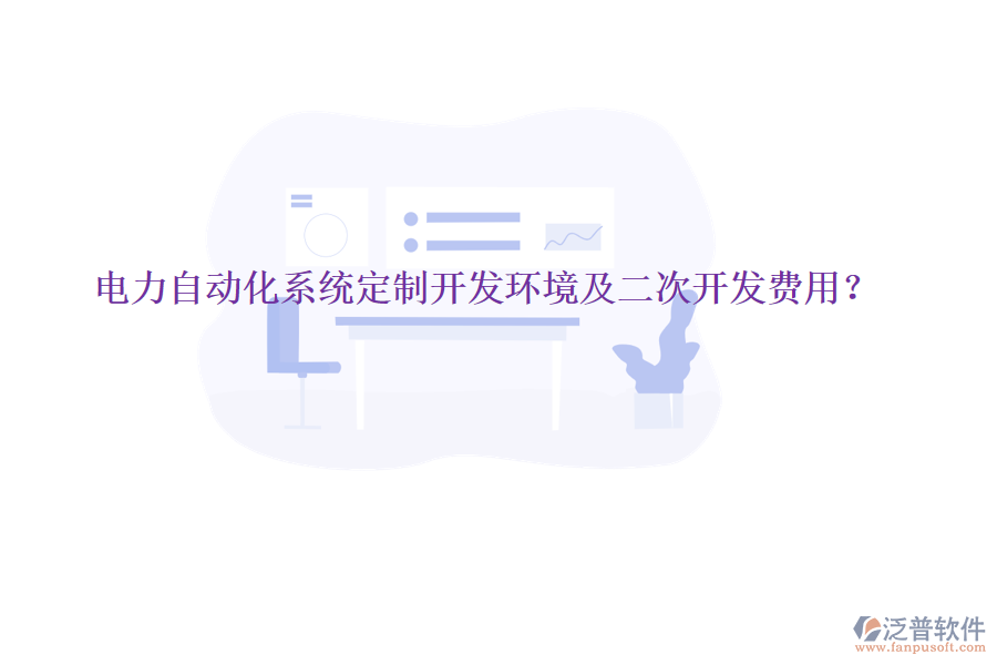  電力自動化系統(tǒng)定制開發(fā)環(huán)境及二次開發(fā)費用？
