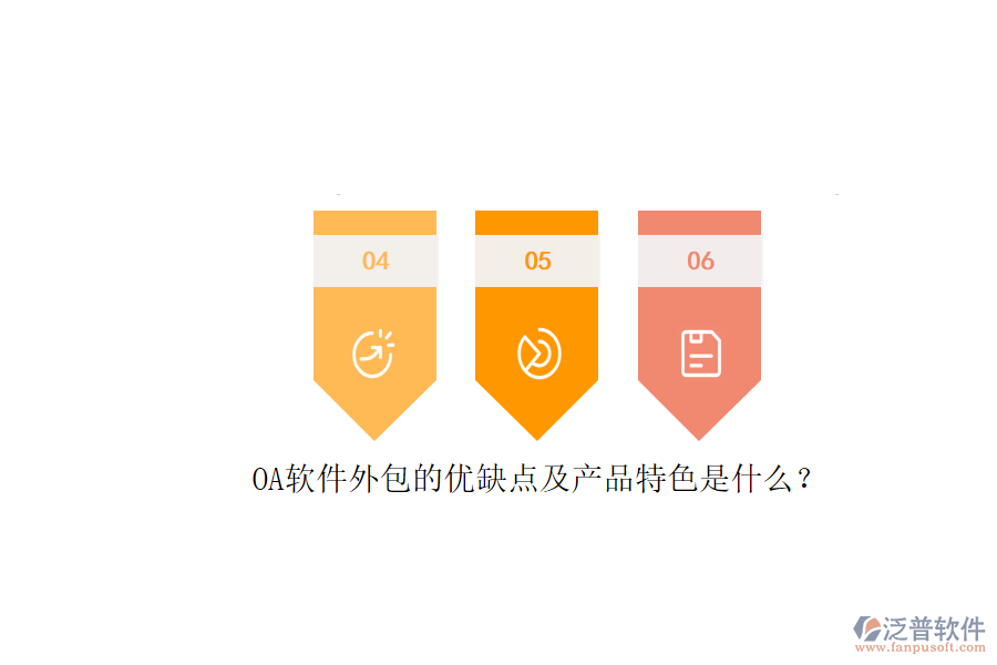 OA軟件外包的優(yōu)缺點及產品特色是什么？