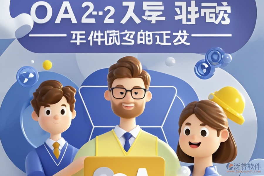 項目OA管理系統(tǒng)優(yōu)選類型？購買價格參考？