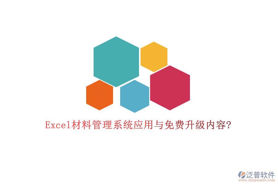 Excel材料管理系統(tǒng)應用與免費升級內(nèi)容?