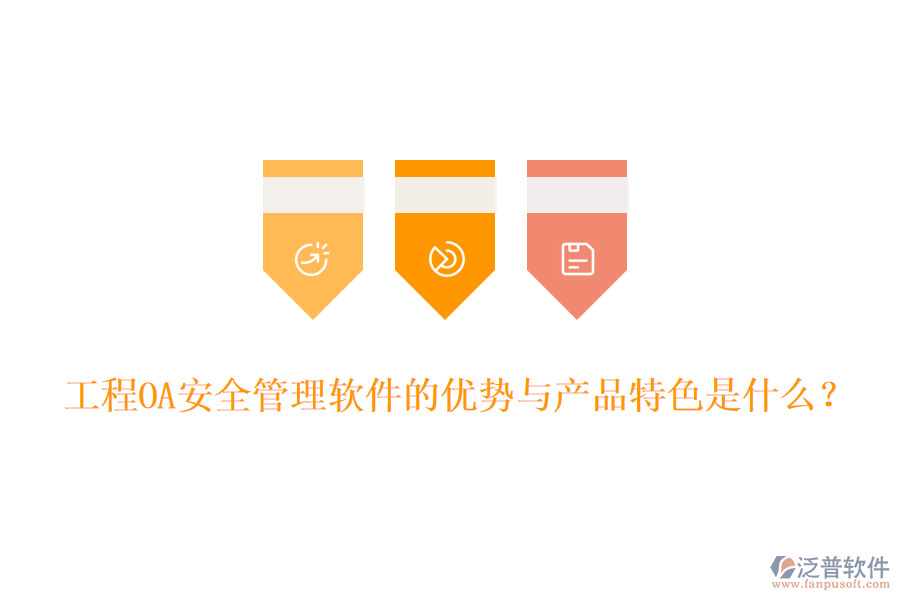 工程OA安全管理軟件的優(yōu)勢(shì)與產(chǎn)品特色是什么？