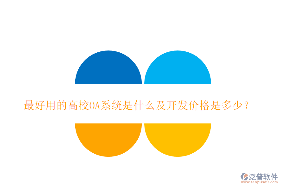最好用的高校OA系統(tǒng)是什么及開發(fā)價(jià)格是多少?