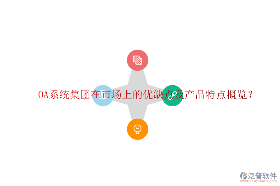  OA系統(tǒng)集團在市場上的優(yōu)缺點及產(chǎn)品特點概覽？