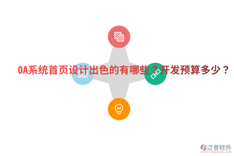  OA系統(tǒng)首頁設(shè)計(jì)出色的有哪些？開發(fā)預(yù)算多少？