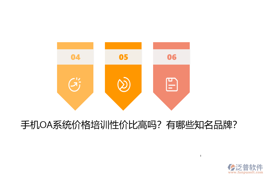 手機(jī)OA系統(tǒng)價格培訓(xùn)性價比高嗎？有哪些知名品牌？