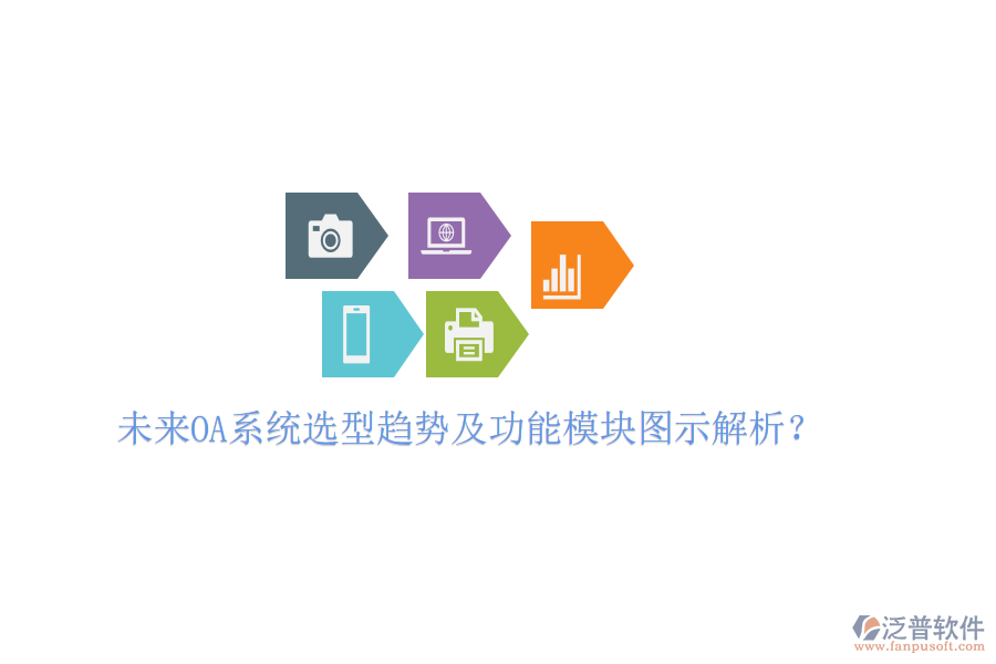  未來OA系統(tǒng)選型趨勢及功能模塊圖示解析？