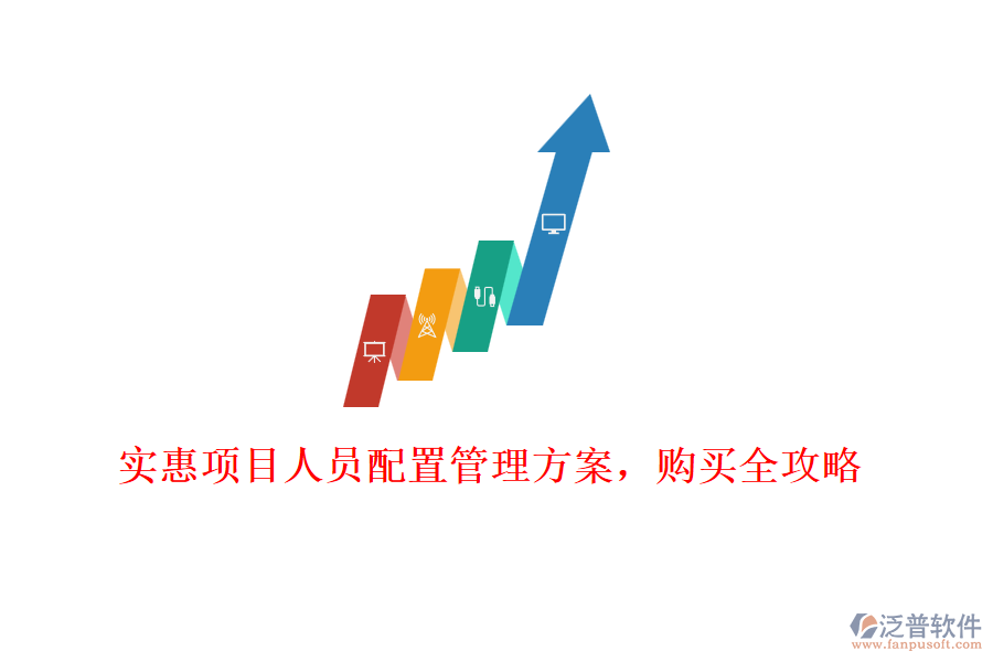 實惠項目人員配置管理方案，購買全攻略