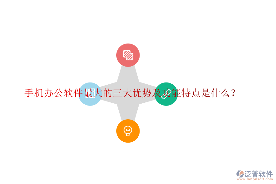 手機辦公軟件最大的三大優(yōu)勢及功能特點是什么?