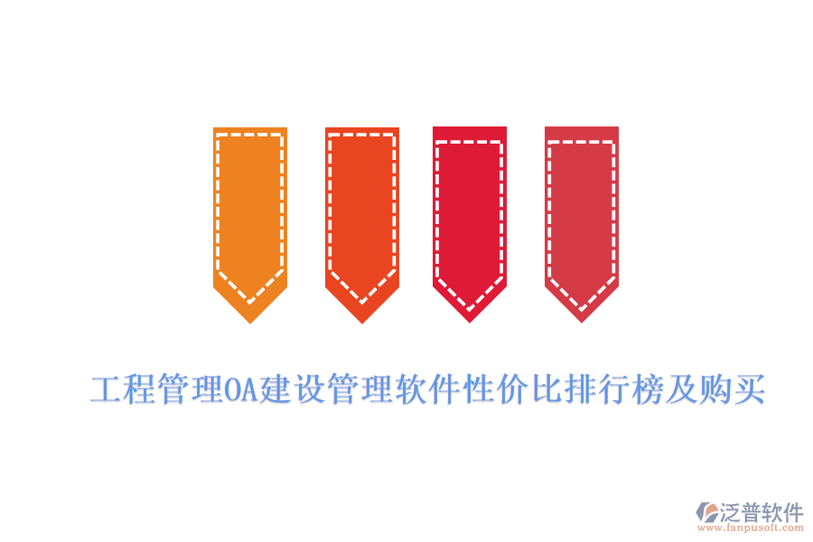 工程管理OA建設管理軟件性價比排行榜及購買
