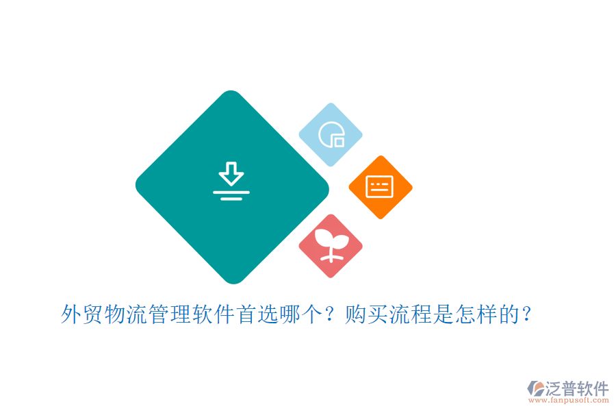 外貿(mào)物流管理軟件首選哪個(gè)？購(gòu)買(mǎi)流程是怎樣的？
