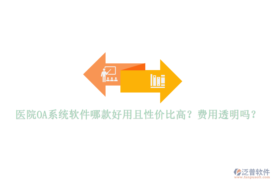  醫(yī)院OA系統(tǒng)軟件哪款好用且性價比高？費用透明嗎？
