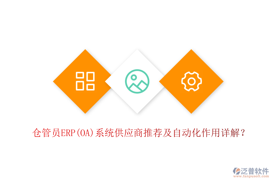 倉管員ERP(OA)系統(tǒng)供應(yīng)商推薦及自動化作用詳解？