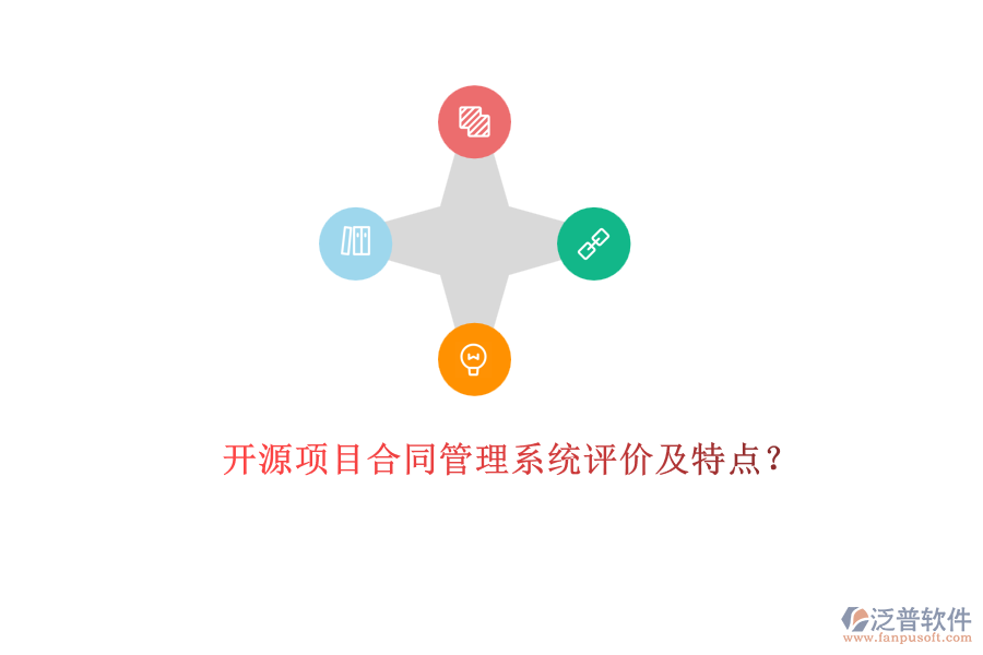 開源項目合同管理系統(tǒng)評價及特點？